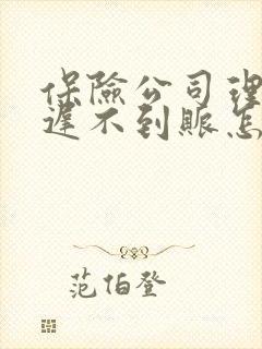 保险公司理赔迟迟不到账怎么办
