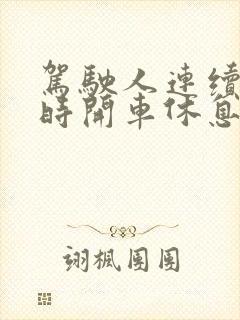 驾驶人连续4小时开车休息多长时间