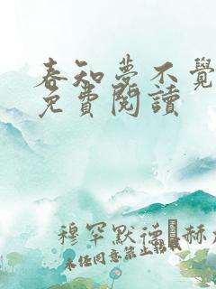 春知梦不觉全本免费阅读 春知梦不觉全本免费阅读