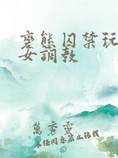 变态囚禁玩弄h女调教
