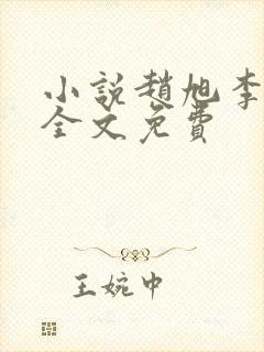小说赵旭李晴晴全文免费