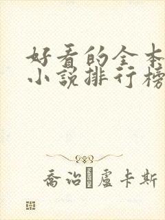 好看的全本玄幻小说排行榜