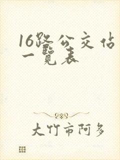 16路公交站点一览表