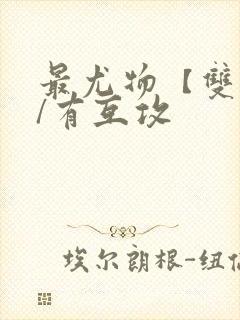 最尤物【双性攻/有互攻