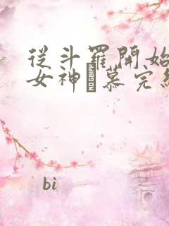 从斗罗开始俘获女神鞪慕完结