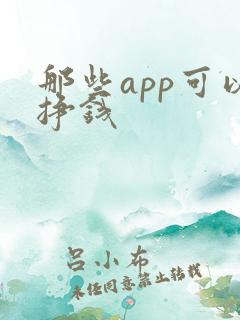 那些app可以挣钱 那些app可以挣钱