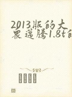 2013版的大众迈腾1.8t的多少钱
