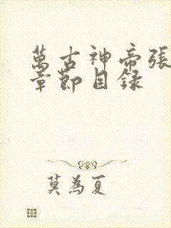 万古神帝张若尘章节目录