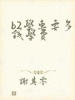 b2学车要多少钱学费