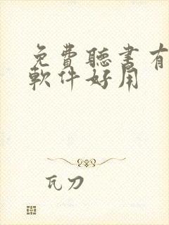 免费听书有哪些软件好用 免费听书有哪些软件好用
