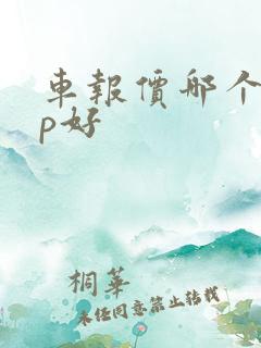 车报价哪个app好