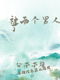 被两个男人操爽了