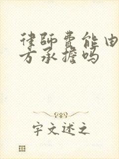 律师费能由败诉方承担吗