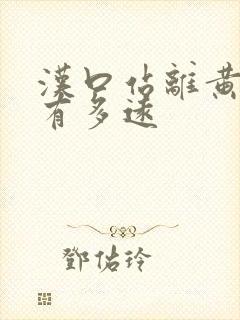 汉口站离黄鹤楼有多远