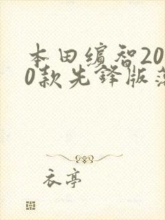 本田缤智2020款先锋版落地多少钱