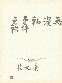 免费韩漫无删减软件