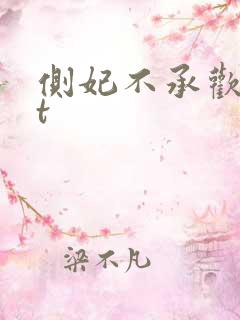 侧妃不承欢txt
