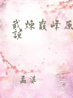 武炼巅峰原著小说