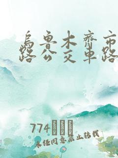 乌鲁木齐市34路公交车路线图