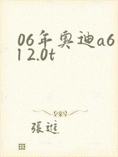 06年奥迪a6l 2.0t