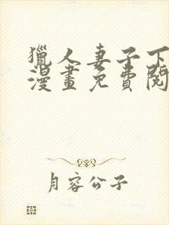 猎人妻子下拉式漫画免费阅读