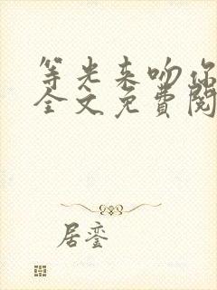 等光来吻你小说全文免费阅读