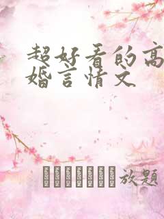 超好看的高干军婚言情文