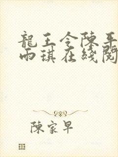 龙王令陈平,苏雨琪在线阅读最新章节