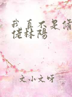 我真不是修仙大佬林阳 我真不是修仙大佬林阳