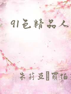 91色精品人妻