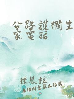 公路护栏生产厂家电话