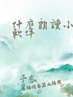 什么朗读小说的软件