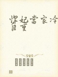 悍妃当家冷王请自重