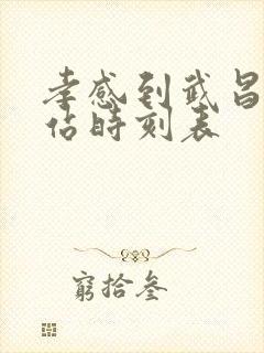 孝感到武昌火车站时刻表