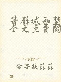 萧壁城和楚云苓全文免费阅读