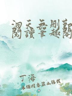 洄天无删节免费阅读笔趣阁