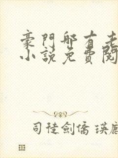 豪门哪有老婆香小说免费阅读