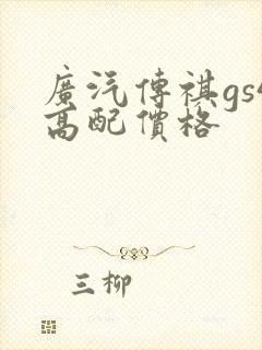 广汽传祺gs4高配价格