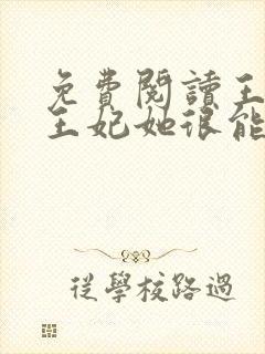 免费阅读王爷,王妃她很能打