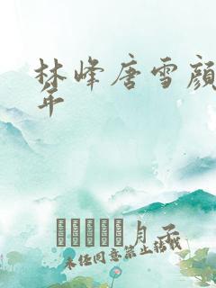 林峰唐雪颜唐丰年 林峰唐雪颜唐丰年