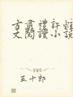 方肃礼许惟昭全文阅读小说
