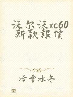 沃尔沃xc60 新款报价