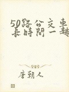 50路公交车多长时间一趟