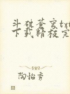 斗破苍穹txt下载精校完整版