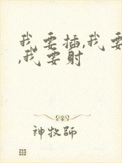 我要插,我要操,我要射 我要插,我要操,我要射