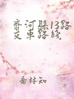 齐河县13路公交车路线