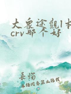 大众途观l本田crv哪个好 大众途观l本田crv哪个好