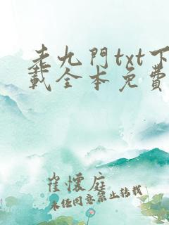 老九门txt下载全本免费