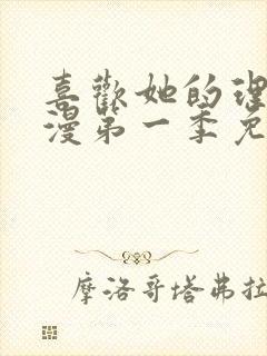 喜欢她的理由动漫第一季免费观看