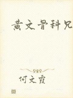 黄文骨科兄妹